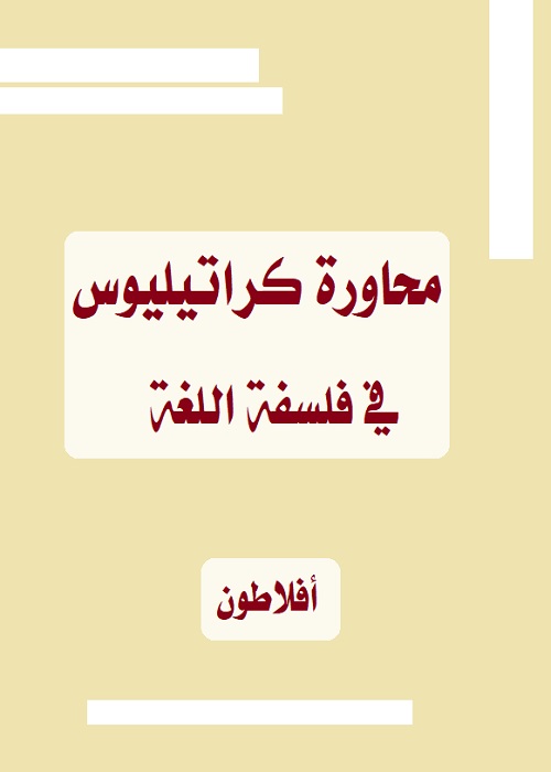 محاورة كراتيليوس - في فلسفة اللغة